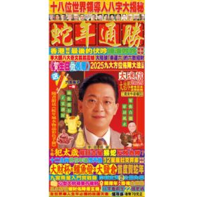 蛇年通勝 A2502