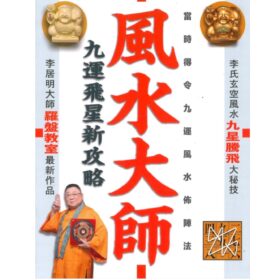 李居明の術數書籍