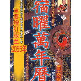 新出版萬年曆 ～B112 *$99.99