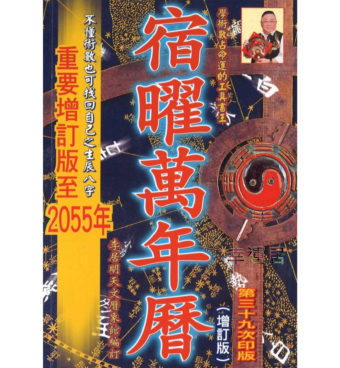 新出版萬年曆 ～B112 *$99.99