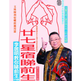 密教廿七宿占星法～#B111