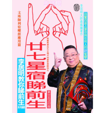 密教廿七宿占星法～#B111