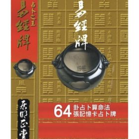 易經占卜牌