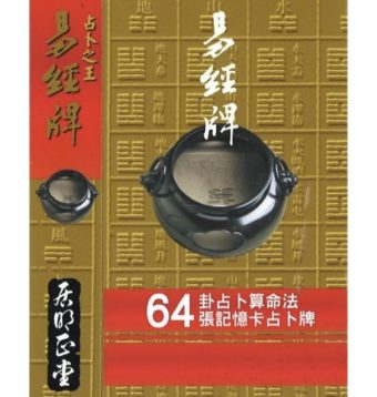 易經占卜牌