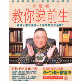 李居明教你睇前生~ #B110