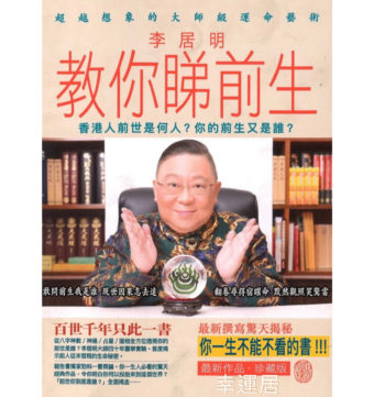 李居明教你睇前生~ #B110