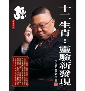 十二生肖：靈驗新發現  #B109