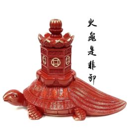 火龜是非卸