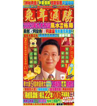 李居明兔年通勝  #A2302