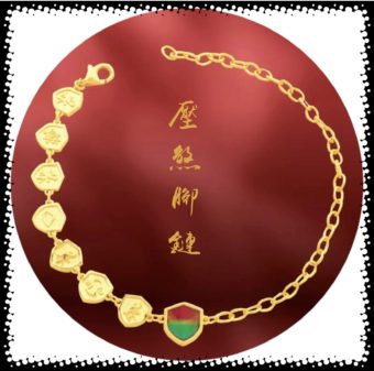 「壓煞腳鏈」腳踏七星