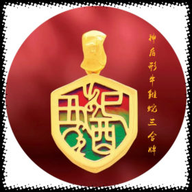 斑彩神盾型三合牌～牛雞蛇