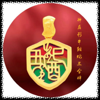 斑彩神盾型三合牌～牛雞蛇
