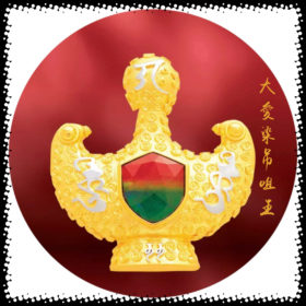 大愛染吊咀王