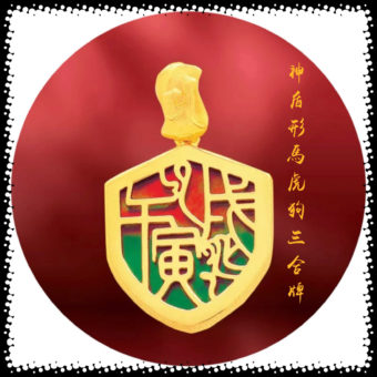 斑彩神盾型三合牌～馬虎狗