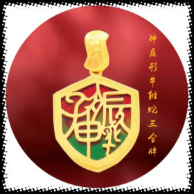 斑彩神盾型三合牌～猴鼠龍