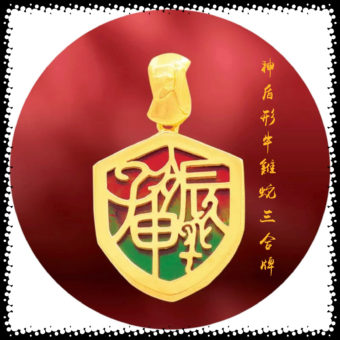 斑彩神盾型三合牌～猴鼠龍