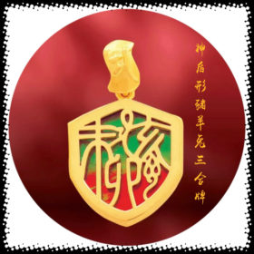 斑彩神盾型三合牌～豬羊兔