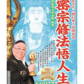 密宗修法悟人生 ～ 缺貨