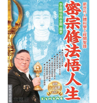 密宗修法悟人生 ～ 缺貨
