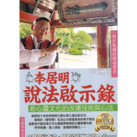 李居明說法啟示錄 ～ 缺貨