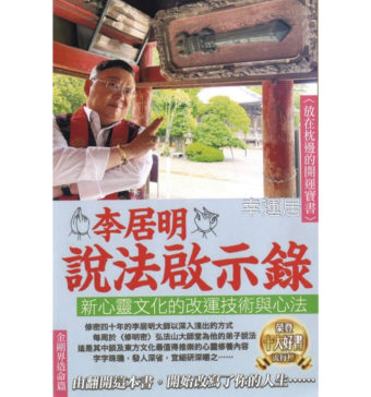 李居明說法啟示錄 ～ 缺貨