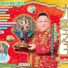 九運之王～粵語精裝CD