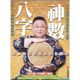 八字神數