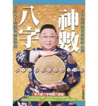 八字神數