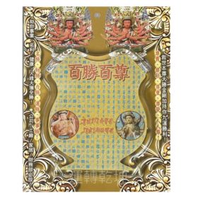 百勝百尊吉祥牌 A2449