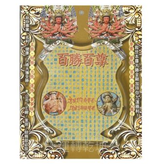 百勝百尊吉祥牌 A2449