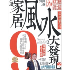 九運風水大發現