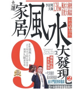 九運風水大發現
