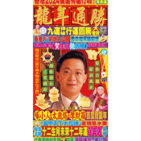 龍年通勝