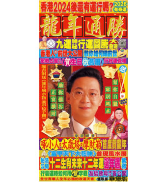 龍年通勝