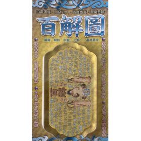 百解圖（藥師本尊）