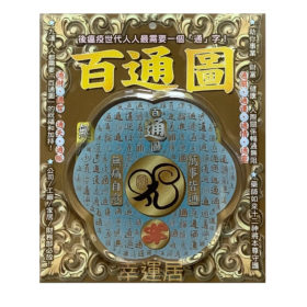 百通圖座枱