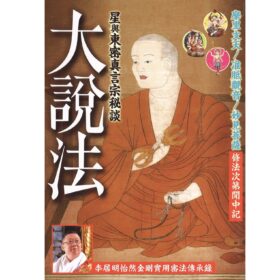 大說法