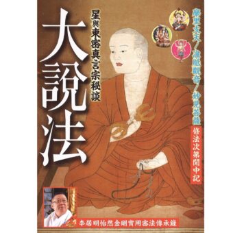大說法