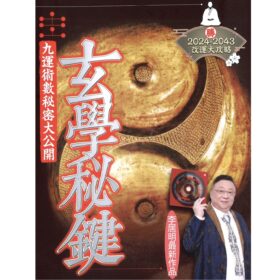 缺貨～玄學秘鍵