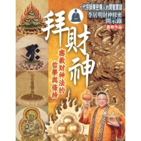 李居明の佛智書藉