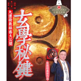 李居明の術數書籍