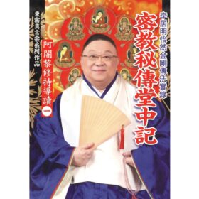 密教秘傳堂中記 #B129