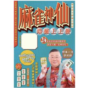 麻雀神仙塔羅牌 #A2633