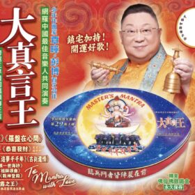 大真言王 佛歌 CD #A2632