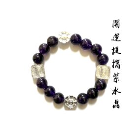 開運提攜紫水晶手珠 