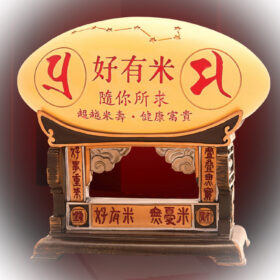 好有米(新) #A2674