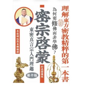 密宗啟蒙（彩色圖像版）