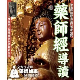 藥師經導讀